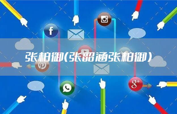 张柏御（张韶涵张柏御）