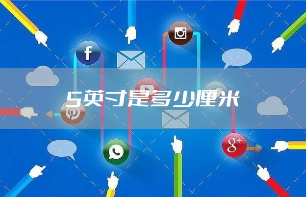 5英寸是多少厘米