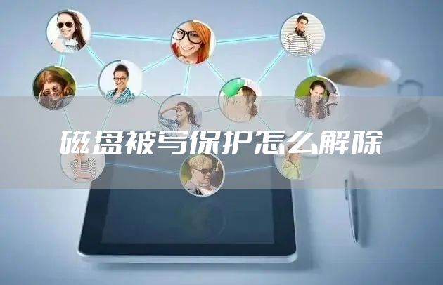 磁盘被写保护怎么解除