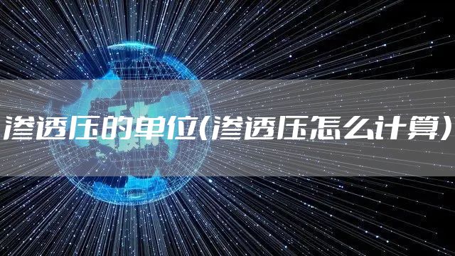 渗透压的单位（渗透压怎么计算）