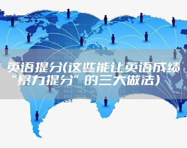 英语提分（这些能让英语成绩“暴力提分”的三大做法）