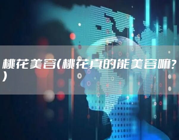 桃花美容（桃花真的能美容嘛？）