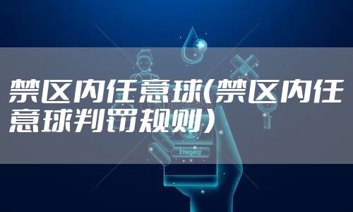 禁区内任意球（禁区内任意球判罚规则）