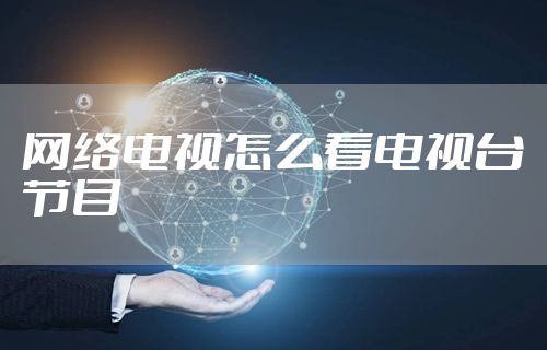 网络电视怎么看电视台节目
