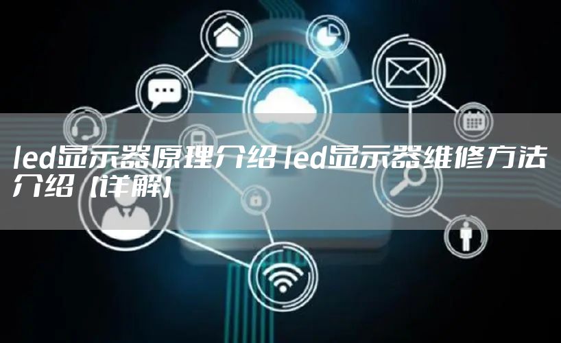 led显示器原理介绍 led显示器维修方法介绍【详解】