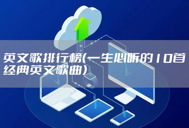 英文歌排行榜（一生必听的10首经典英文歌曲）
