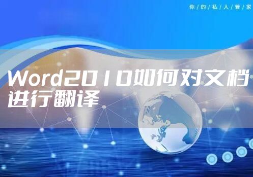 Word2010如何对文档进行翻译