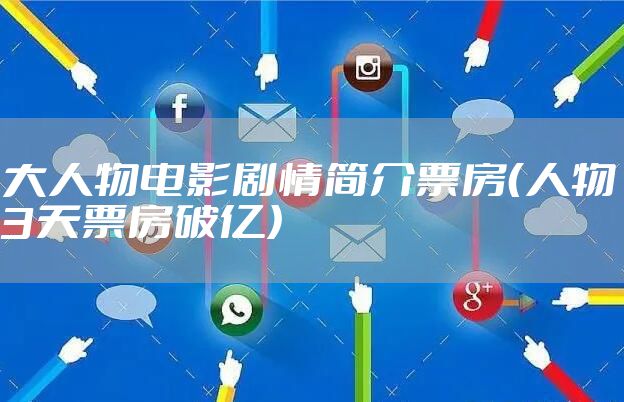大人物电影剧情简介票房（人物3天票房破亿）