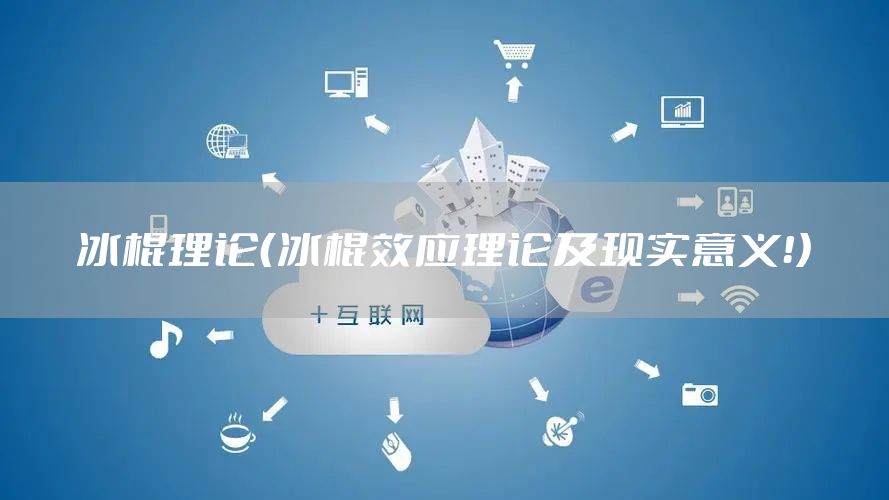 冰棍理论（冰棍效应理论及现实意义！）