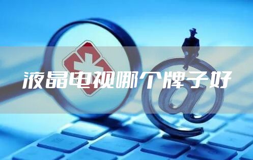 液晶电视哪个牌子好