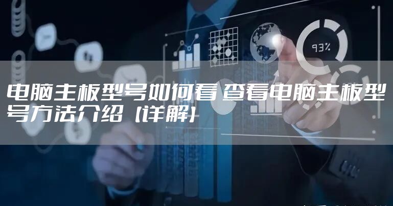 电脑主板型号如何看 查看电脑主板型号方法介绍【详解】