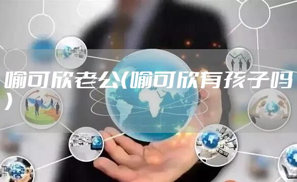 喻可欣老公（喻可欣有孩子吗）