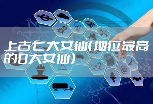 上古七大女仙（地位最高的8大女仙）