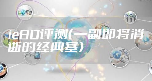 ie80评测（一副即将消逝的经典塞）
