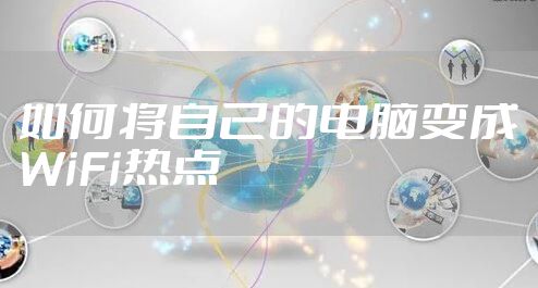 如何将自己的电脑变成WiFi热点
