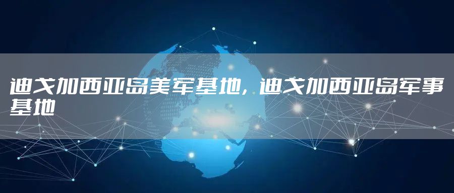 迪戈加西亚岛美军基地，迪戈加西亚岛军事基地