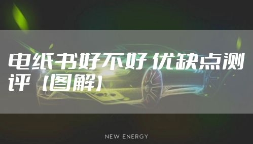 电纸书好不好 优缺点测评【图解】