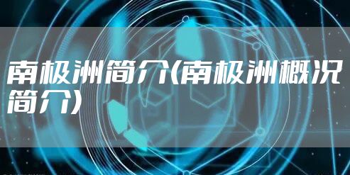 南极洲简介(南极洲概况简介)