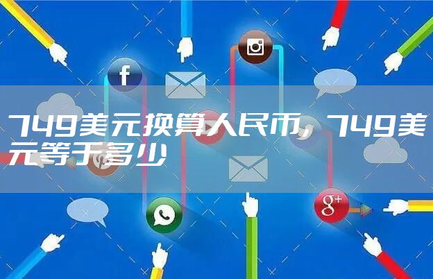 749美元换算人民币，749美元等于多少