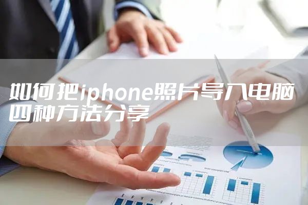 如何把iphone照片导入电脑 四种方法分享