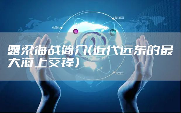 露梁海战简介（近代远东的最大海上交锋）