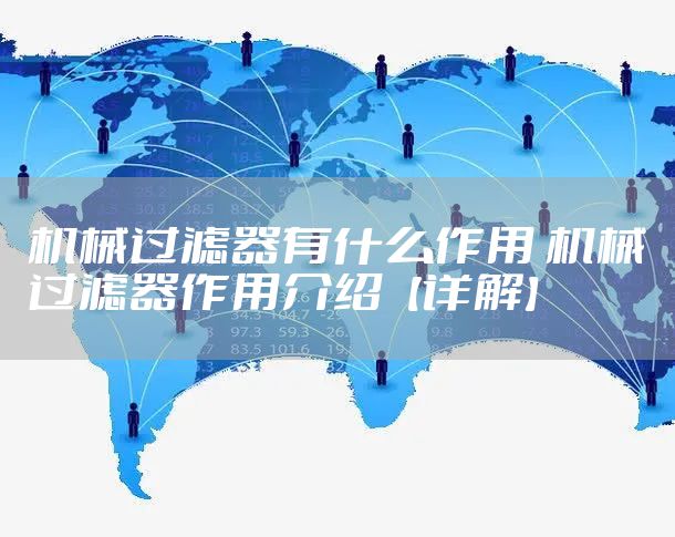 机械过滤器有什么作用 机械过滤器作用介绍【详解】