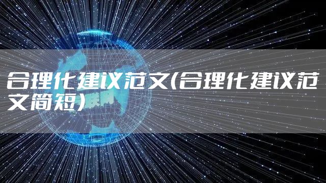 合理化建议范文（合理化建议范文简短）