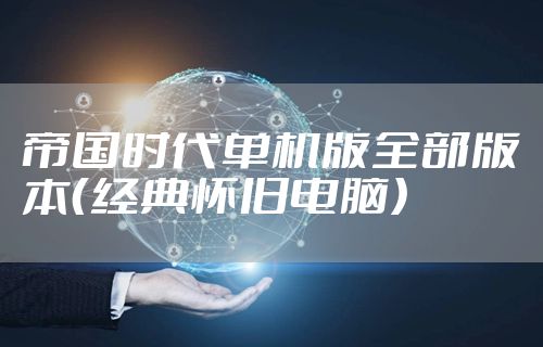 帝国时代单机版全部版本（经典怀旧电脑）