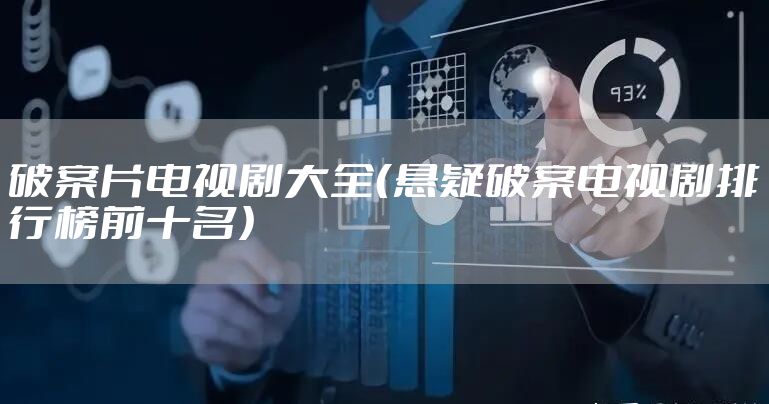 破案片电视剧大全（悬疑破案电视剧排行榜前十名）