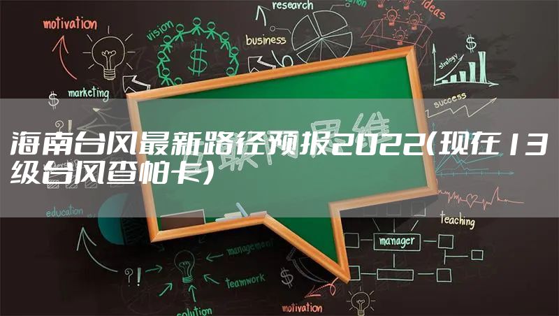 海南台风最新路径预报2022（现在13级台风查帕卡）