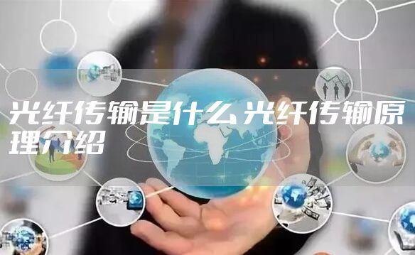 光纤传输是什么 光纤传输原理介绍