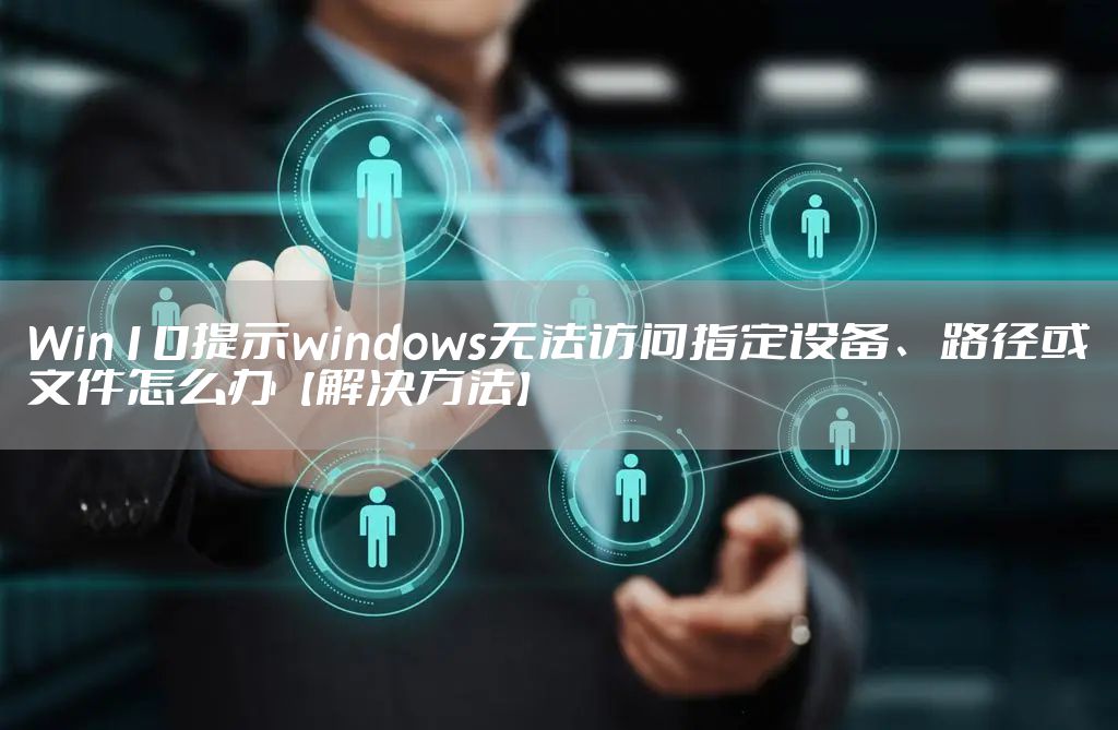 Win10提示windows无法访问指定设备、路径或文件怎么办【解决方法】