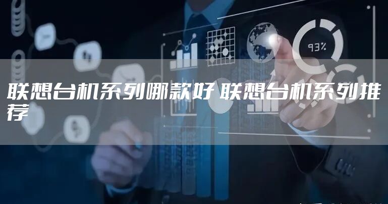 联想台机系列哪款好 联想台机系列推荐