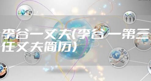 李谷一丈夫（李谷 一第三任丈夫简历）