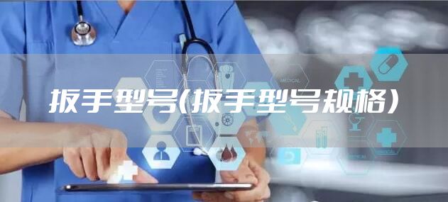 扳手型号（扳手型号规格）