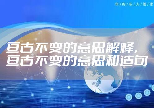 亘古不变的意思解释，亘古不变的意思和造句