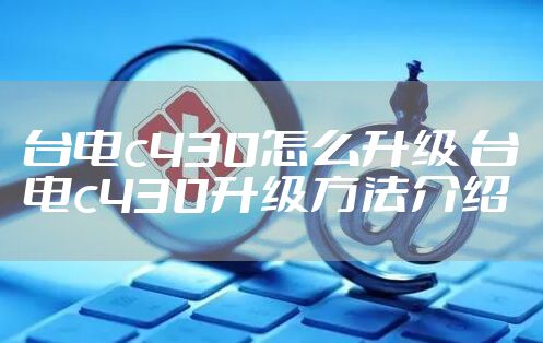台电c430怎么升级 台电c430升级方法介绍