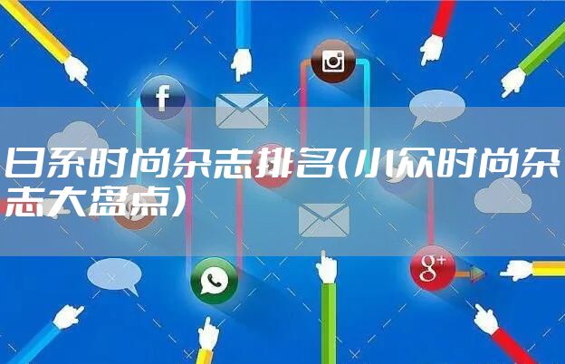 日系时尚杂志排名（小众时尚杂志大盘点）