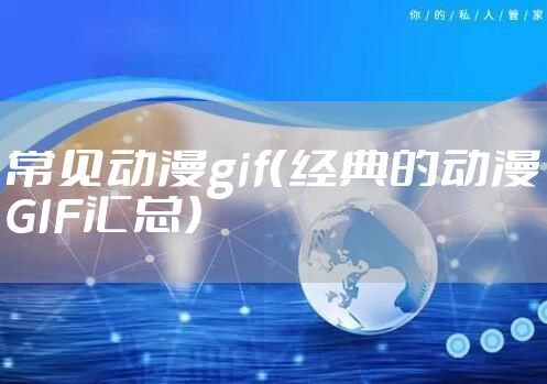 常见动漫gif（经典的动漫GIF汇总）