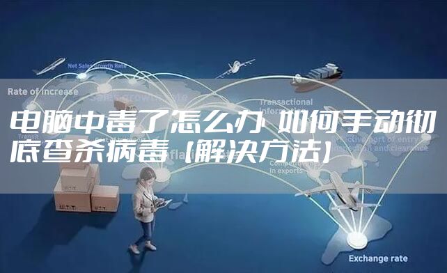 电脑中毒了怎么办  如何手动彻底查杀病毒【解决方法】