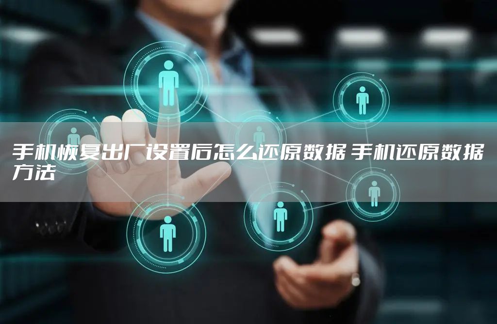手机恢复出厂设置后怎么还原数据 手机还原数据方法