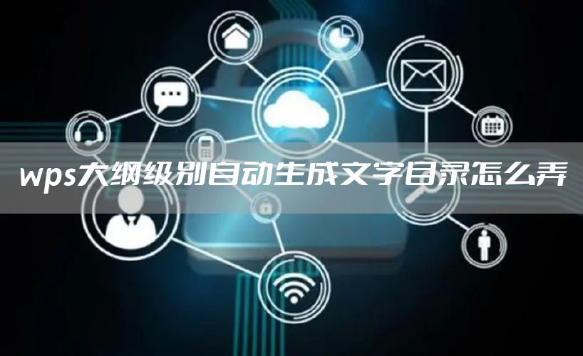 wps大纲级别自动生成文字目录怎么弄