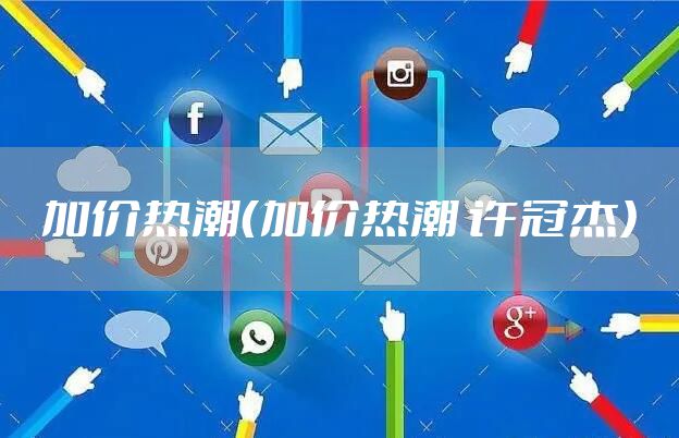 加价热潮（加价热潮 许冠杰）