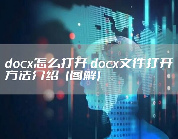 docx怎么打开 docx文件打开方法介绍【图解】