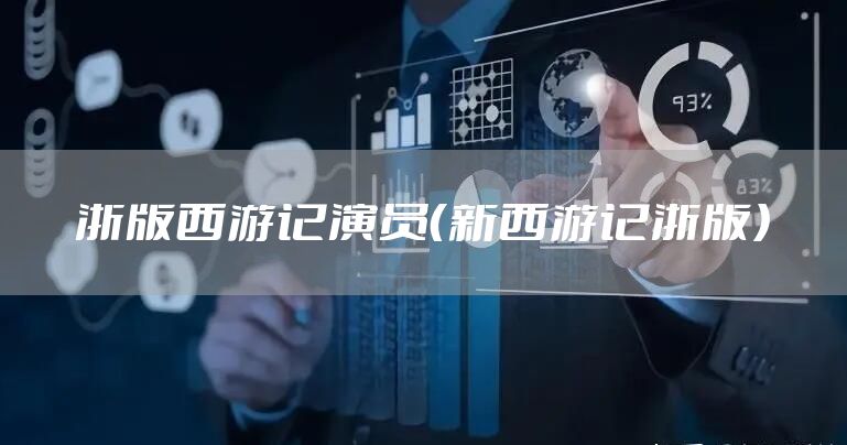 浙版西游记演员（新西游记浙版）