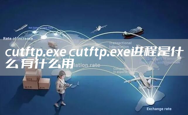 cutftp.exe cutftp.exe进程是什么 有什么用