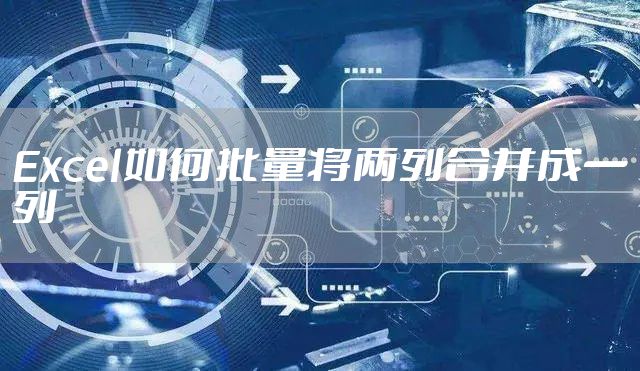 Excel如何批量将两列合并成一列