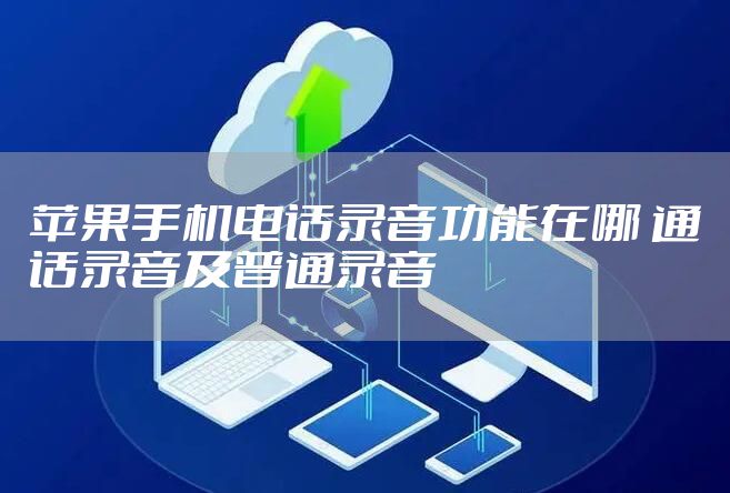 苹果手机电话录音功能在哪 通话录音及普通录音