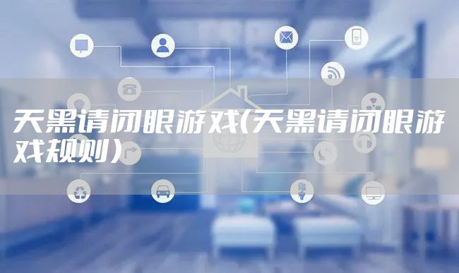 天黑请闭眼游戏（天黑请闭眼游戏规则）
