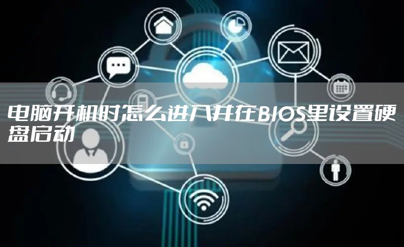 电脑开机时怎么进入并在BIOS里设置硬盘启动